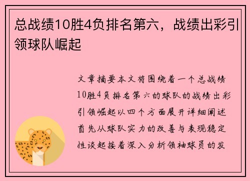 总战绩10胜4负排名第六，战绩出彩引领球队崛起