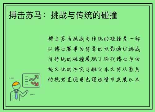 搏击苏马：挑战与传统的碰撞