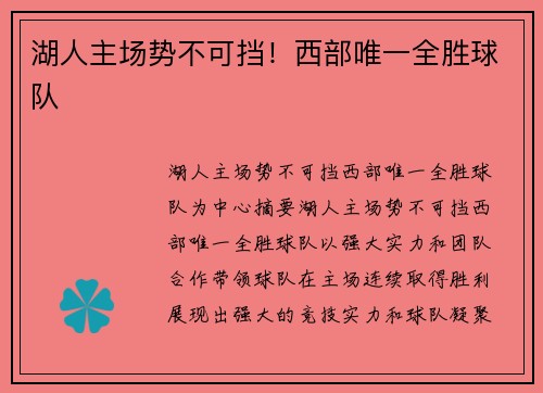 湖人主场势不可挡！西部唯一全胜球队