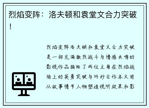 烈焰变阵：洛夫顿和袁堂文合力突破！